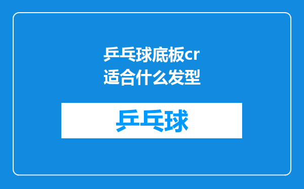 乒乓球底板cr适合什么发型