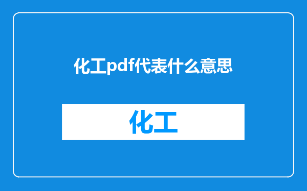 化工pdf代表什么意思