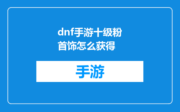 dnf手游十级粉首饰怎么获得