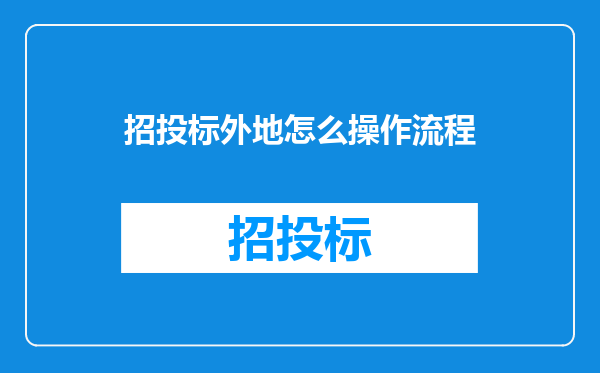 招投标外地怎么操作流程