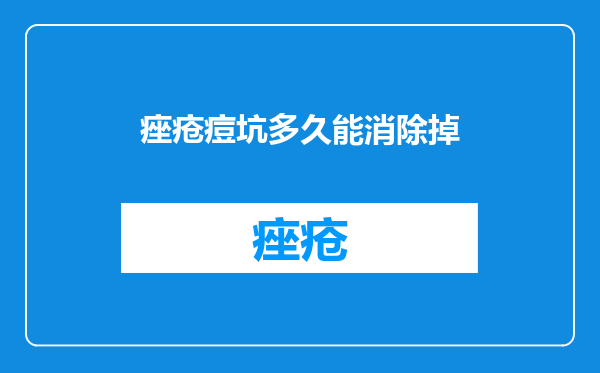 痤疮痘坑多久能消除掉