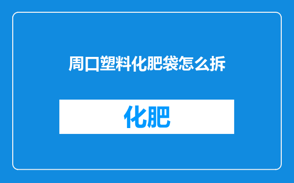 周口塑料化肥袋怎么拆