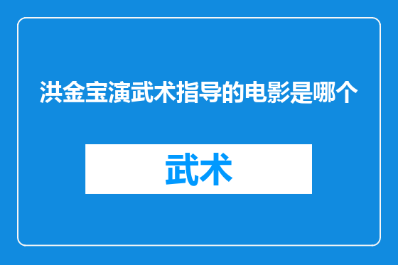 洪金宝演武术指导的电影是哪个