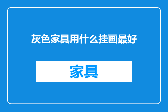 灰色家具用什么挂画最好