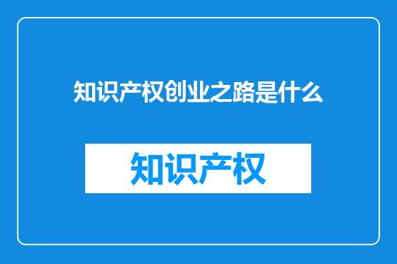 知识产权创业之路是什么