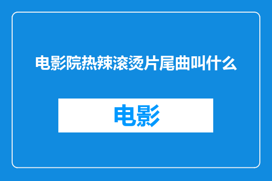 电影院热辣滚烫片尾曲叫什么