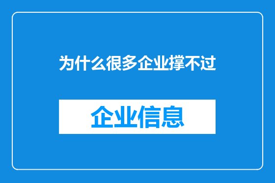 为什么很多企业撑不过
