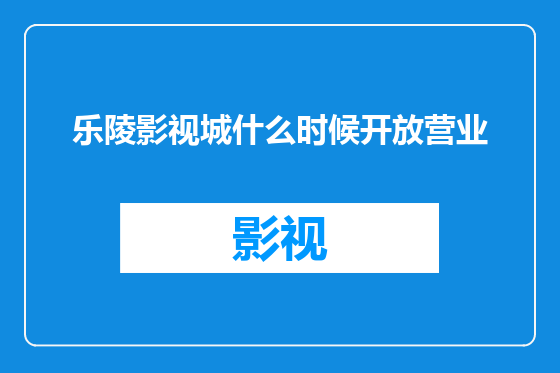 乐陵影视城什么时候开放营业