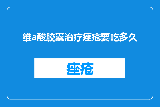 维a酸胶囊治疗痤疮要吃多久