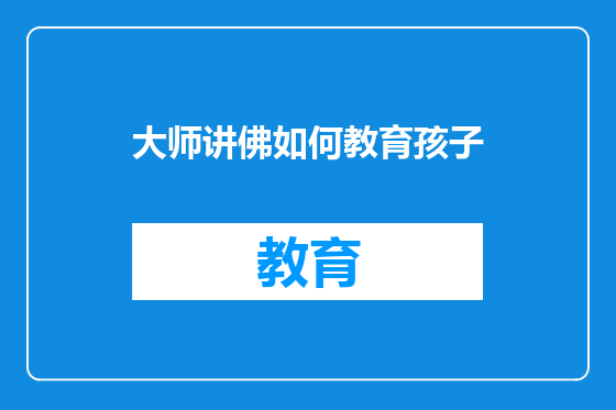 大师讲佛如何教育孩子