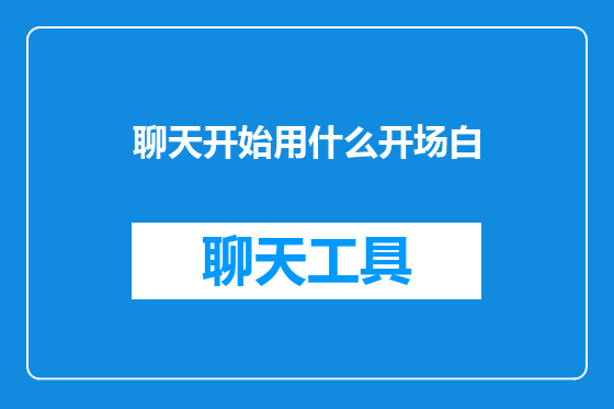聊天开始用什么开场白