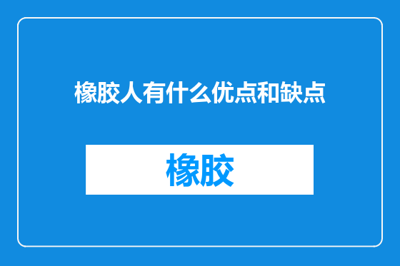 橡胶人有什么优点和缺点