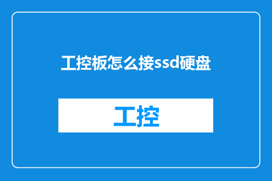 工控板怎么接ssd硬盘
