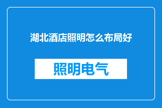 湖北酒店照明怎么布局好
