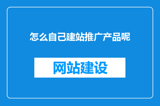 怎么自己建站推广产品呢