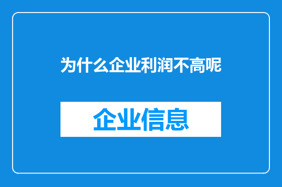 为什么企业利润不高呢