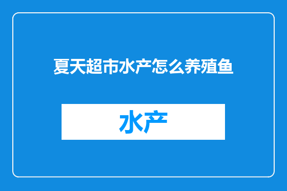 夏天超市水产怎么养殖鱼