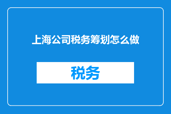 上海公司税务筹划怎么做