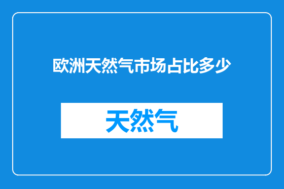 欧洲天然气市场占比多少