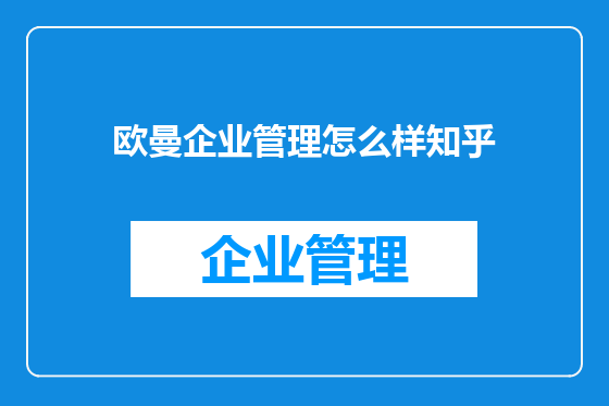 欧曼企业管理怎么样知乎