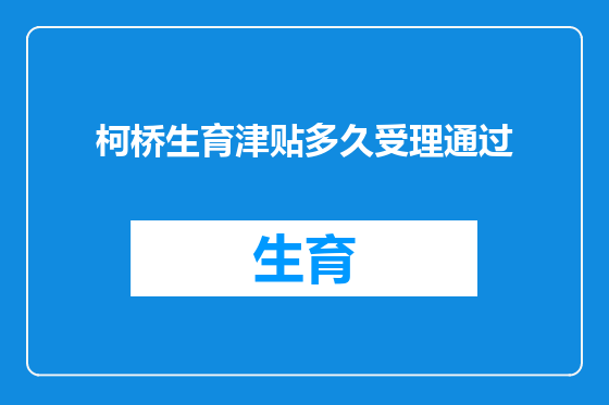 柯桥生育津贴多久受理通过