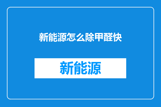 新能源怎么除甲醛快