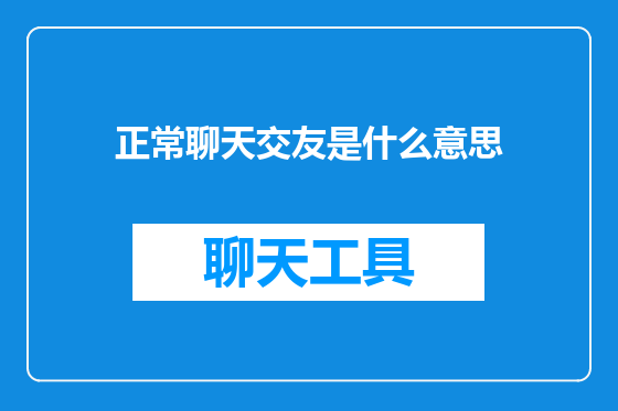 正常聊天交友是什么意思