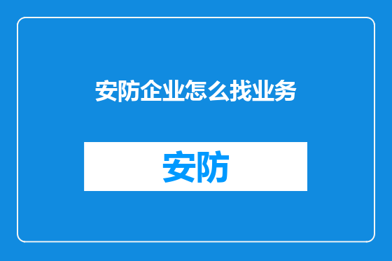安防企业怎么找业务