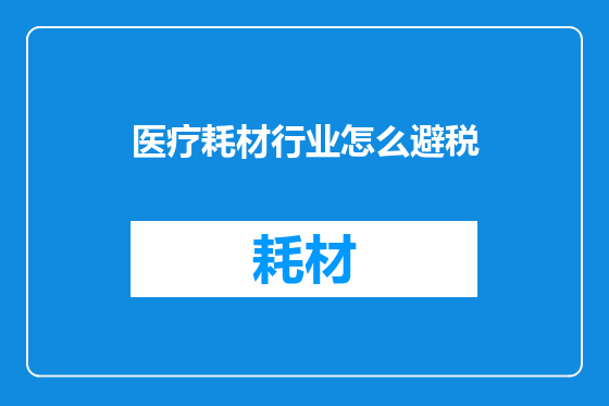 医疗耗材行业怎么避税