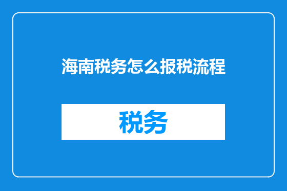 海南税务怎么报税流程
