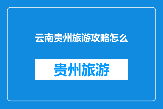 云南贵州旅游攻略怎么