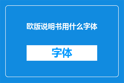 欧版说明书用什么字体
