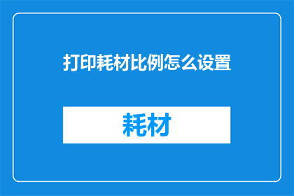 打印耗材比例怎么设置