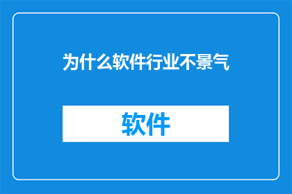 为什么软件行业不景气