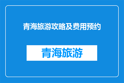 青海旅游攻略及费用预约