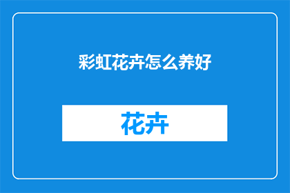 彩虹花卉怎么养好