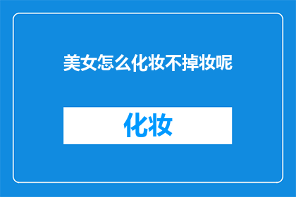 美女怎么化妆不掉妆呢