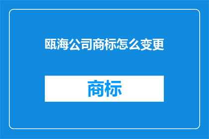 瓯海公司商标怎么变更