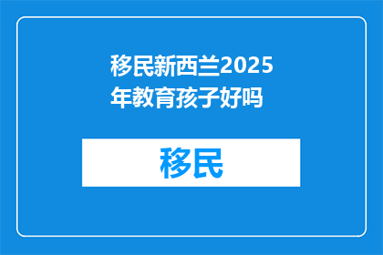 移民新西兰2025年教育孩子好吗