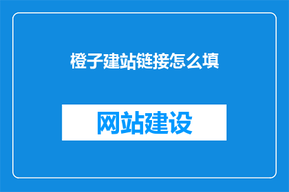 橙子建站链接怎么填