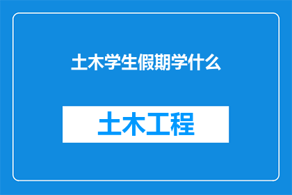 土木学生假期学什么