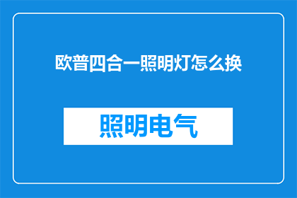 欧普四合一照明灯怎么换