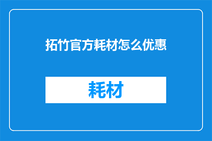 拓竹官方耗材怎么优惠