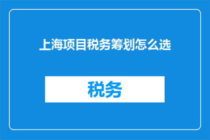 上海项目税务筹划怎么选