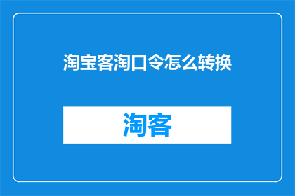 淘宝客淘口令怎么转换