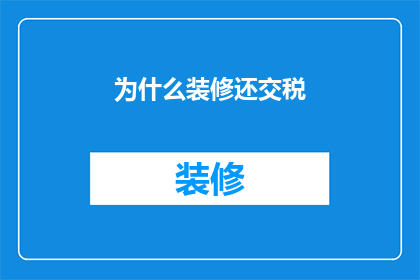 为什么装修还交税