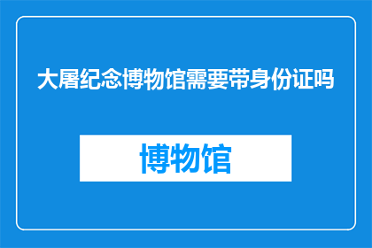 大屠纪念博物馆需要带身份证吗