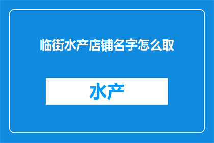 临街水产店铺名字怎么取