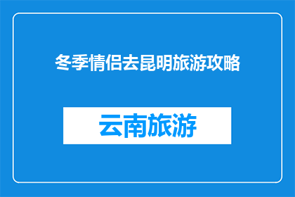 冬季情侣去昆明旅游攻略