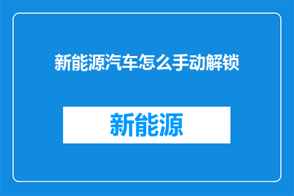 新能源汽车怎么手动解锁